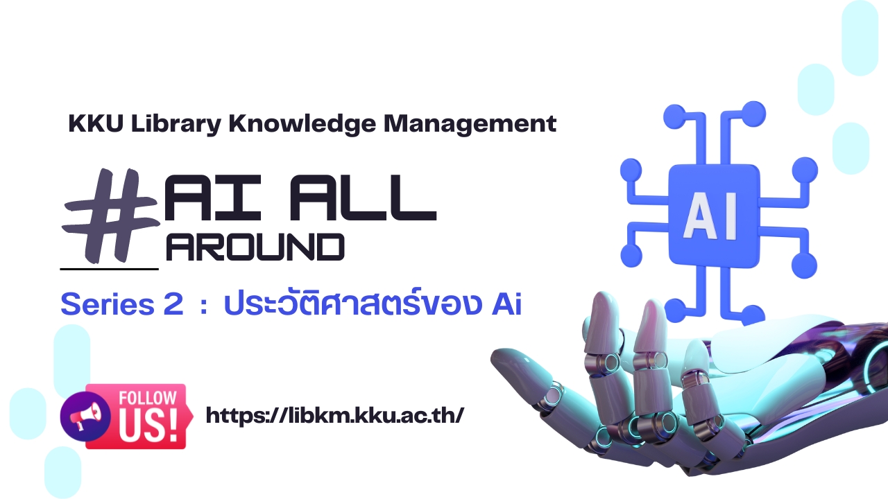 AI all around : Seriees 2 ประวัติศาสตร์ของ Ai