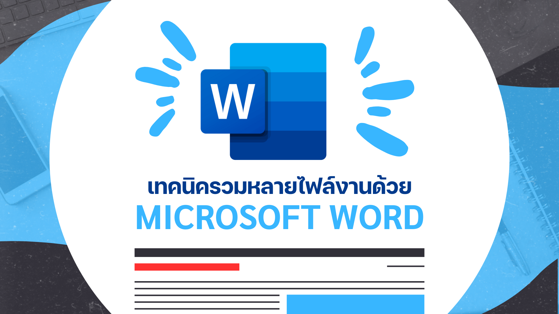 (Blog) รวมหลายไฟล์งานด้วย MS Word แค่ 4 ขั้นตอน